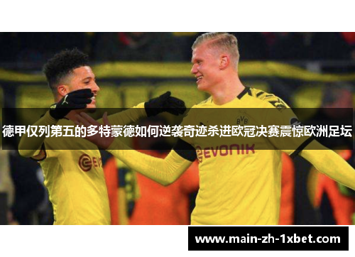 德甲仅列第五的多特蒙德如何逆袭奇迹杀进欧冠决赛震惊欧洲足坛