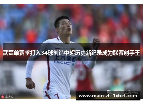 武磊单赛季打入34球创造中超历史新纪录成为联赛射手王