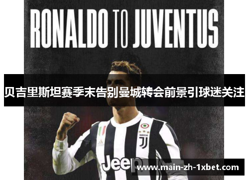 贝吉里斯坦赛季末告别曼城转会前景引球迷关注