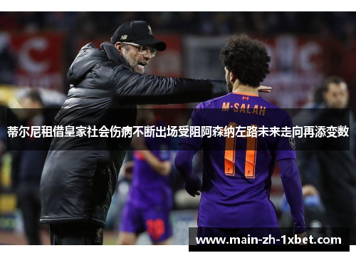 蒂尔尼租借皇家社会伤病不断出场受阻阿森纳左路未来走向再添变数