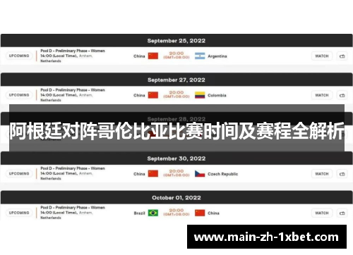 阿根廷对阵哥伦比亚比赛时间及赛程全解析