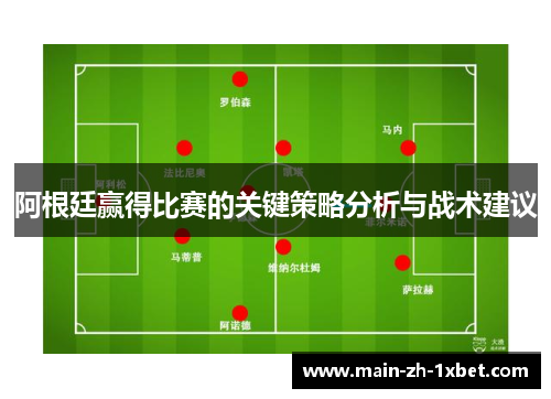 阿根廷赢得比赛的关键策略分析与战术建议