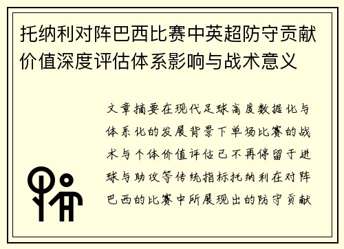 托纳利对阵巴西比赛中英超防守贡献价值深度评估体系影响与战术意义