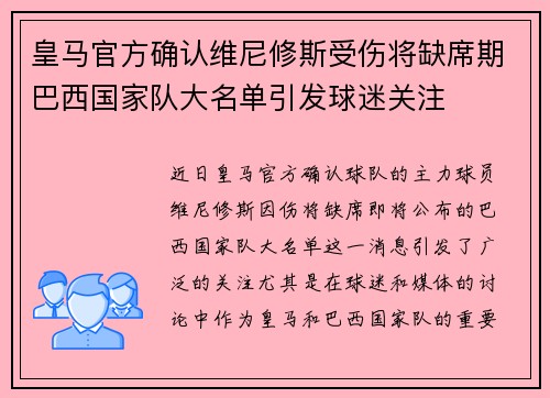 皇马官方确认维尼修斯受伤将缺席期巴西国家队大名单引发球迷关注