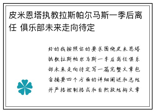 皮米恩塔执教拉斯帕尔马斯一季后离任 俱乐部未来走向待定 皮米恩塔执教拉斯帕尔马斯一季后离任 俱乐部未来走向待定