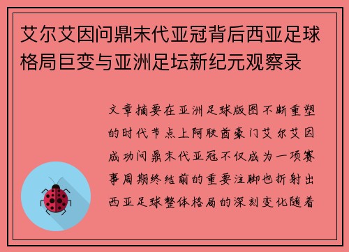 艾尔艾因问鼎末代亚冠背后西亚足球格局巨变与亚洲足坛新纪元观察录 艾尔艾因问鼎末代亚冠背后西亚足球格局巨变与亚洲足坛新纪元观察录