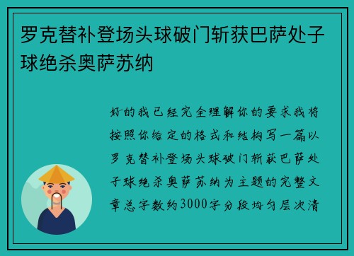 罗克替补登场头球破门斩获巴萨处子球绝杀奥萨苏纳