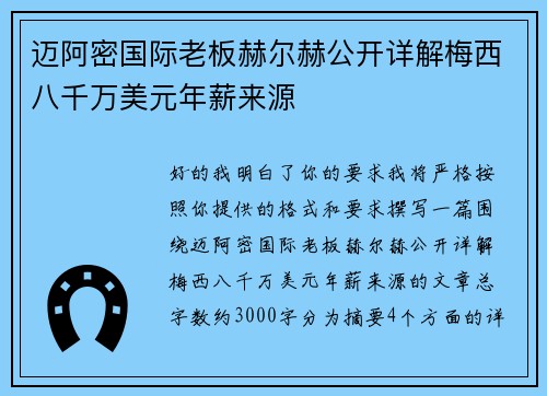 迈阿密国际老板赫尔赫公开详解梅西八千万美元年薪来源 迈阿密国际老板赫尔赫公开详解梅西八千万美元年薪来源