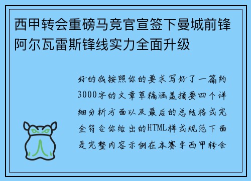西甲转会重磅马竞官宣签下曼城前锋阿尔瓦雷斯锋线实力全面升级