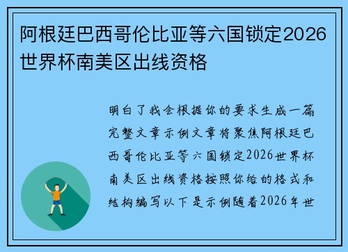 阿根廷巴西哥伦比亚等六国锁定2026世界杯南美区出线资格