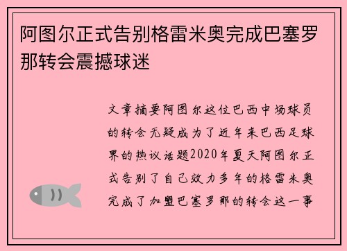 阿图尔正式告别格雷米奥完成巴塞罗那转会震撼球迷