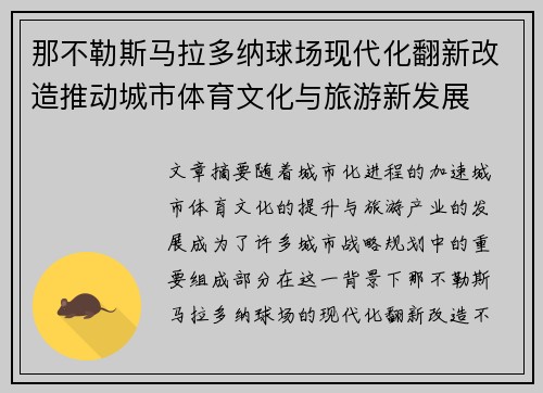 那不勒斯马拉多纳球场现代化翻新改造推动城市体育文化与旅游新发展