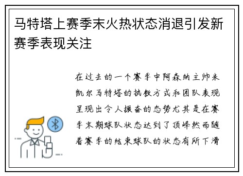 马特塔上赛季末火热状态消退引发新赛季表现关注 马特塔上赛季末火热状态消退引发新赛季表现关注