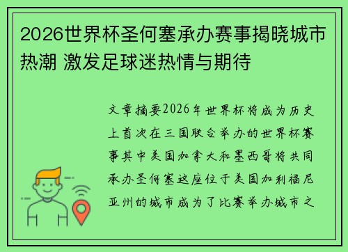 2026世界杯圣何塞承办赛事揭晓城市热潮 激发足球迷热情与期待 2026世界杯圣何塞承办赛事揭晓城市热潮 激发足球迷热情与期待