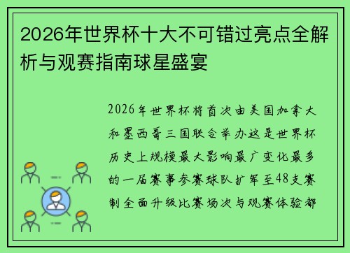 2026年世界杯十大不可错过亮点全解析与观赛指南球星盛宴 2026年世界杯十大不可错过亮点全解析与观赛指南球星盛宴