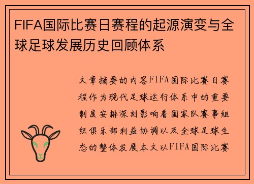 FIFA国际比赛日赛程的起源演变与全球足球发展历史回顾体系 FIFA国际比赛日赛程的起源演变与全球足球发展历史回顾体系
