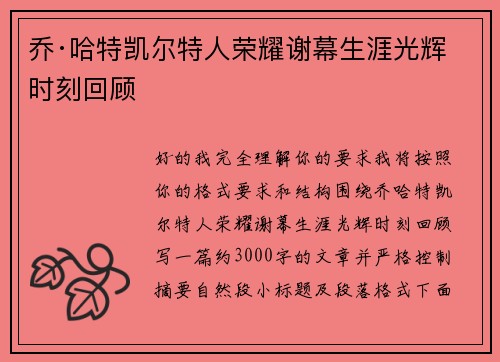 乔·哈特凯尔特人荣耀谢幕生涯光辉时刻回顾 乔·哈特凯尔特人荣耀谢幕生涯光辉时刻回顾