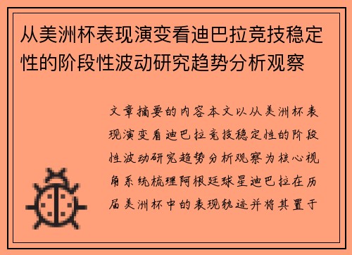 从美洲杯表现演变看迪巴拉竞技稳定性的阶段性波动研究趋势分析观察