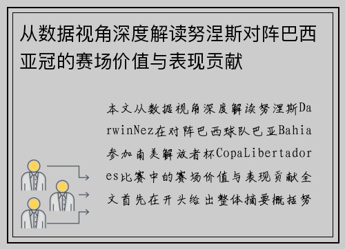 从数据视角深度解读努涅斯对阵巴西亚冠的赛场价值与表现贡献