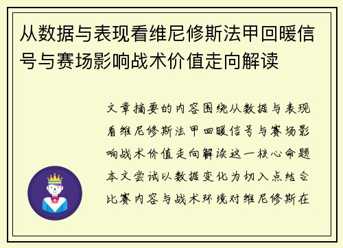 从数据与表现看维尼修斯法甲回暖信号与赛场影响战术价值走向解读