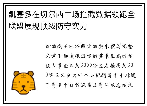 凯塞多在切尔西中场拦截数据领跑全联盟展现顶级防守实力