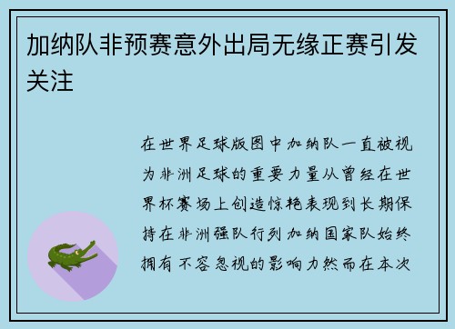 加纳队非预赛意外出局无缘正赛引发关注 加纳队非预赛意外出局无缘正赛引发关注