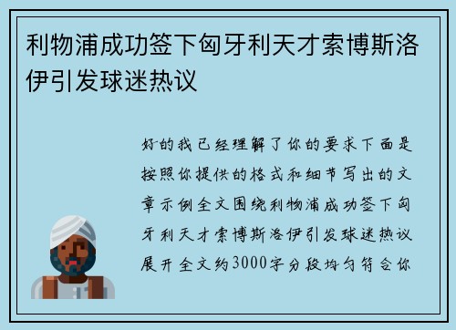 利物浦成功签下匈牙利天才索博斯洛伊引发球迷热议