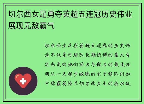 切尔西女足勇夺英超五连冠历史伟业展现无敌霸气