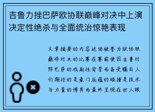 吉鲁力挫巴萨欧协联巅峰对决中上演决定性绝杀与全面统治惊艳表现