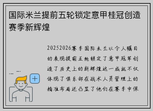 国际米兰提前五轮锁定意甲桂冠创造赛季新辉煌