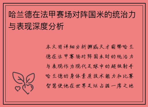 哈兰德在法甲赛场对阵国米的统治力与表现深度分析