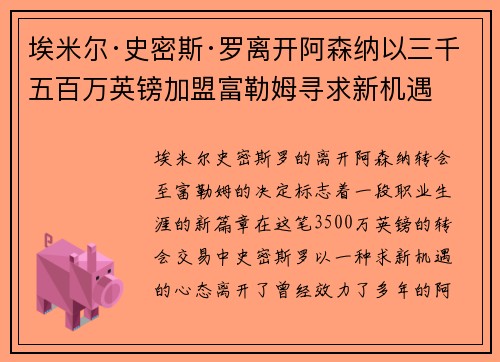 埃米尔·史密斯·罗离开阿森纳以三千五百万英镑加盟富勒姆寻求新机遇 埃米尔·史密斯·罗离开阿森纳以三千五百万英镑加盟富勒姆寻求新机遇