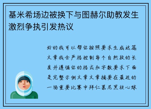 基米希场边被换下与图赫尔助教发生激烈争执引发热议