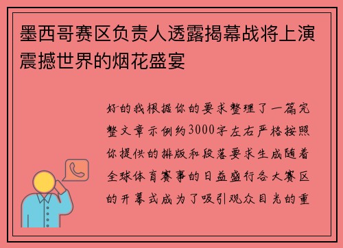 墨西哥赛区负责人透露揭幕战将上演震撼世界的烟花盛宴