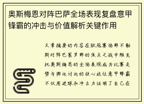 奥斯梅恩对阵巴萨全场表现复盘意甲锋霸的冲击与价值解析关键作用 奥斯梅恩对阵巴萨全场表现复盘意甲锋霸的冲击与价值解析关键作用