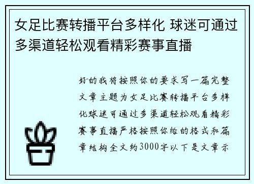 女足比赛转播平台多样化 球迷可通过多渠道轻松观看精彩赛事直播
