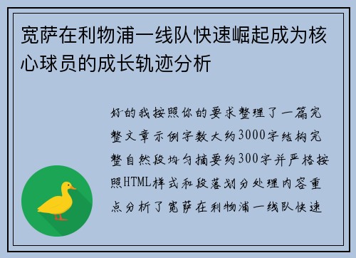 宽萨在利物浦一线队快速崛起成为核心球员的成长轨迹分析