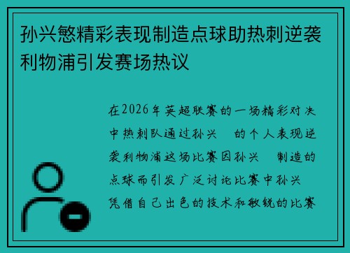 孙兴慜精彩表现制造点球助热刺逆袭利物浦引发赛场热议 孙兴慜精彩表现制造点球助热刺逆袭利物浦引发赛场热议