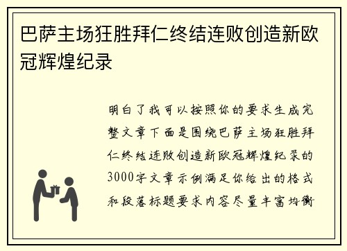 巴萨主场狂胜拜仁终结连败创造新欧冠辉煌纪录