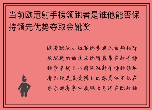 当前欧冠射手榜领跑者是谁他能否保持领先优势夺取金靴奖 当前欧冠射手榜领跑者是谁他能否保持领先优势夺取金靴奖