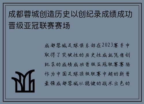 成都蓉城创造历史以创纪录成绩成功晋级亚冠联赛赛场
