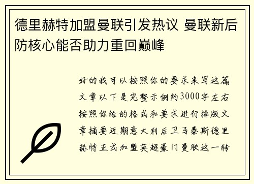 德里赫特加盟曼联引发热议 曼联新后防核心能否助力重回巅峰 德里赫特加盟曼联引发热议 曼联新后防核心能否助力重回巅峰
