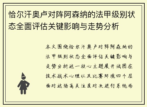 恰尔汗奥卢对阵阿森纳的法甲级别状态全面评估关键影响与走势分析