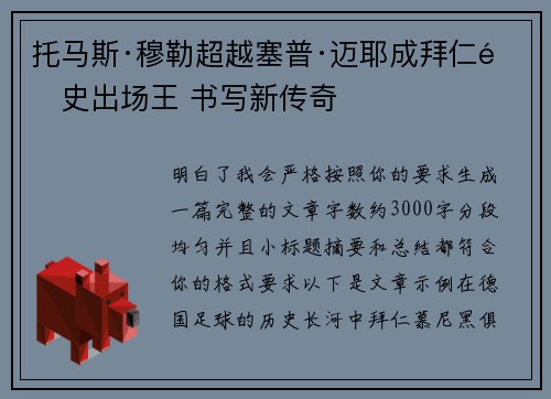 托马斯·穆勒超越塞普·迈耶成拜仁队史出场王 书写新传奇