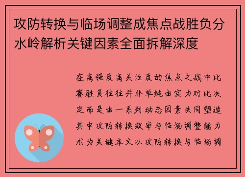 攻防转换与临场调整成焦点战胜负分水岭解析关键因素全面拆解深度 攻防转换与临场调整成焦点战胜负分水岭解析关键因素全面拆解深度
