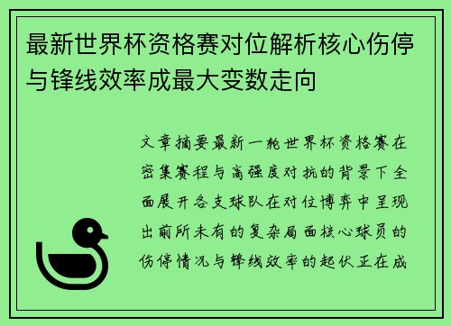 最新世界杯资格赛对位解析核心伤停与锋线效率成最大变数走向 最新世界杯资格赛对位解析核心伤停与锋线效率成最大变数走向
