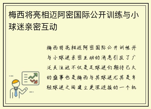 梅西将亮相迈阿密国际公开训练与小球迷亲密互动