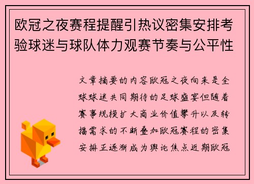 欧冠之夜赛程提醒引热议密集安排考验球迷与球队体力观赛节奏与公平性