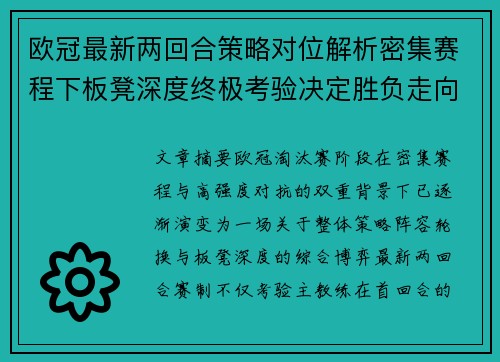 欧冠最新两回合策略对位解析密集赛程下板凳深度终极考验决定胜负走向 欧冠最新两回合策略对位解析密集赛程下板凳深度终极考验决定胜负走向