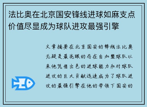 法比奥在北京国安锋线进球如麻支点价值尽显成为球队进攻最强引擎